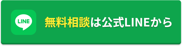 無料相談は公式LINEから