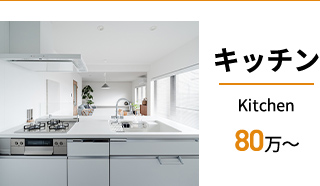 キッチン80万～