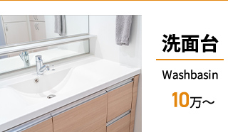 洗面台10万～
